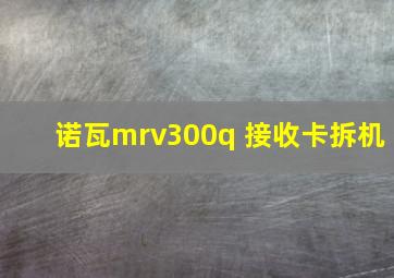 诺瓦mrv300q 接收卡拆机